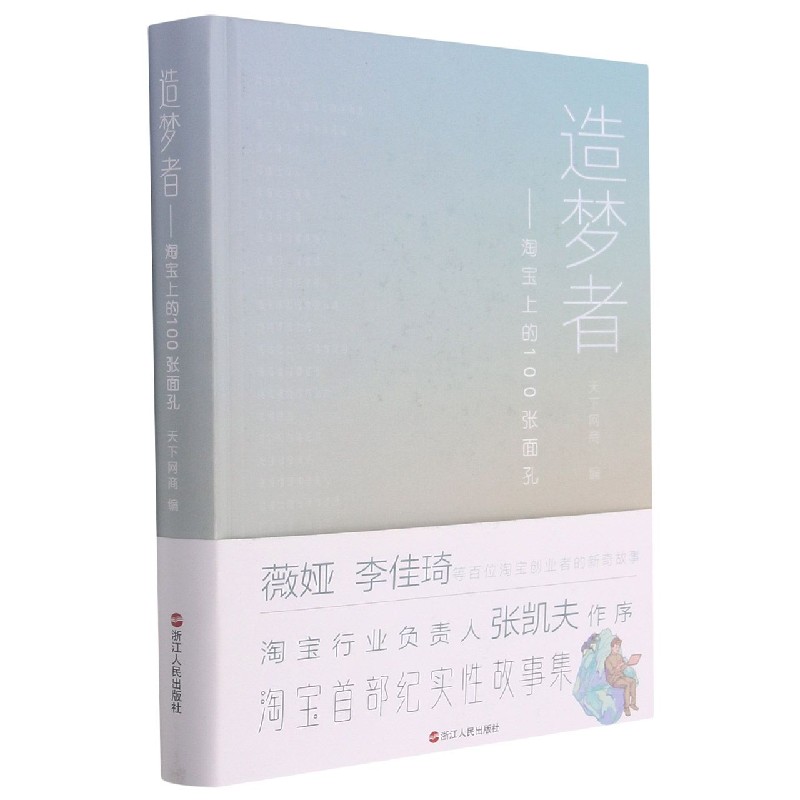 造梦者--淘宝上的100张面孔(精)