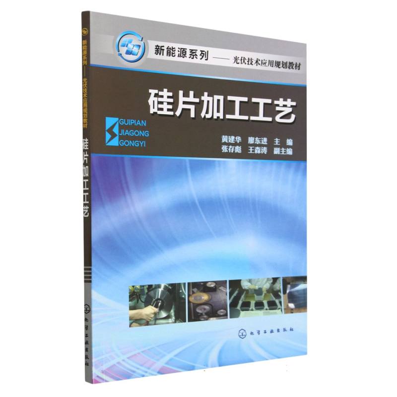 硅片加工工艺(光伏技术应用规划教材)/新能源系列