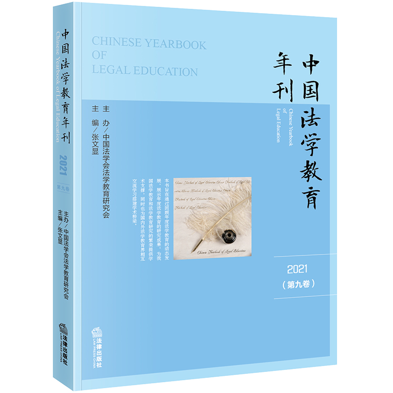 中国法学教育年刊（2021·第九卷）