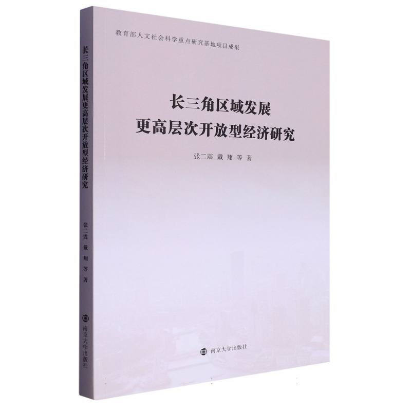 长三角区域发展更高层次开放型经济研究