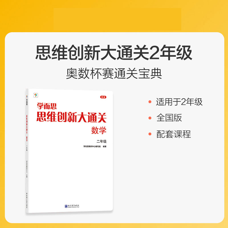 学而思思维创新大通关. 数学二年级(2023)