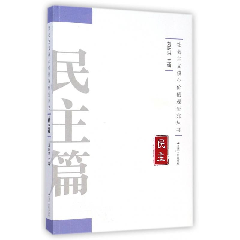 民主/社会主义核心价值观研究丛书