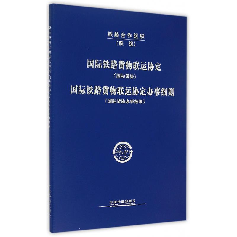 国际铁路货物联运协定国际铁路货物联运协定办事细则（国际货协办事细则）
