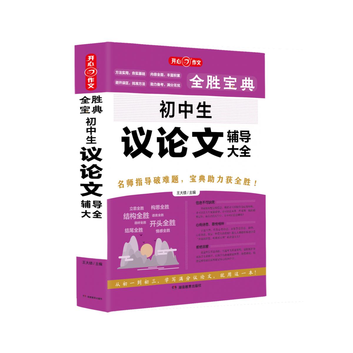 开心·第5版·全胜宝典·初中生议论文辅导大全