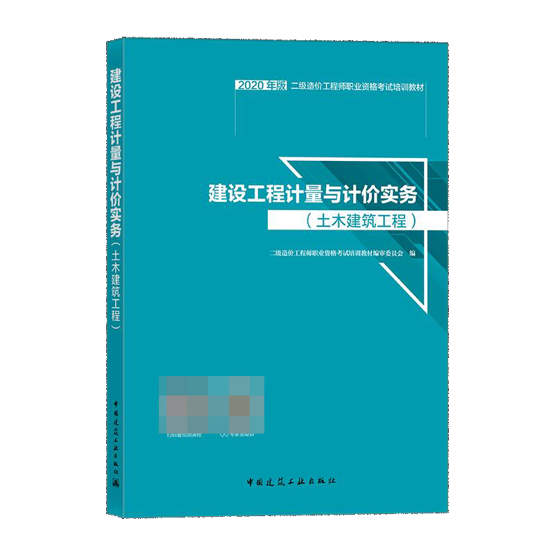 建设工程计量与计价实务(土木建筑工程2020年版二级造价工程师职业资格考试培训教材)