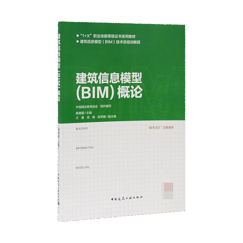 建筑信息模型<BIM>概论(建筑信息模型BIM技术员培训教程1+X职业技能等级证书系列教材)