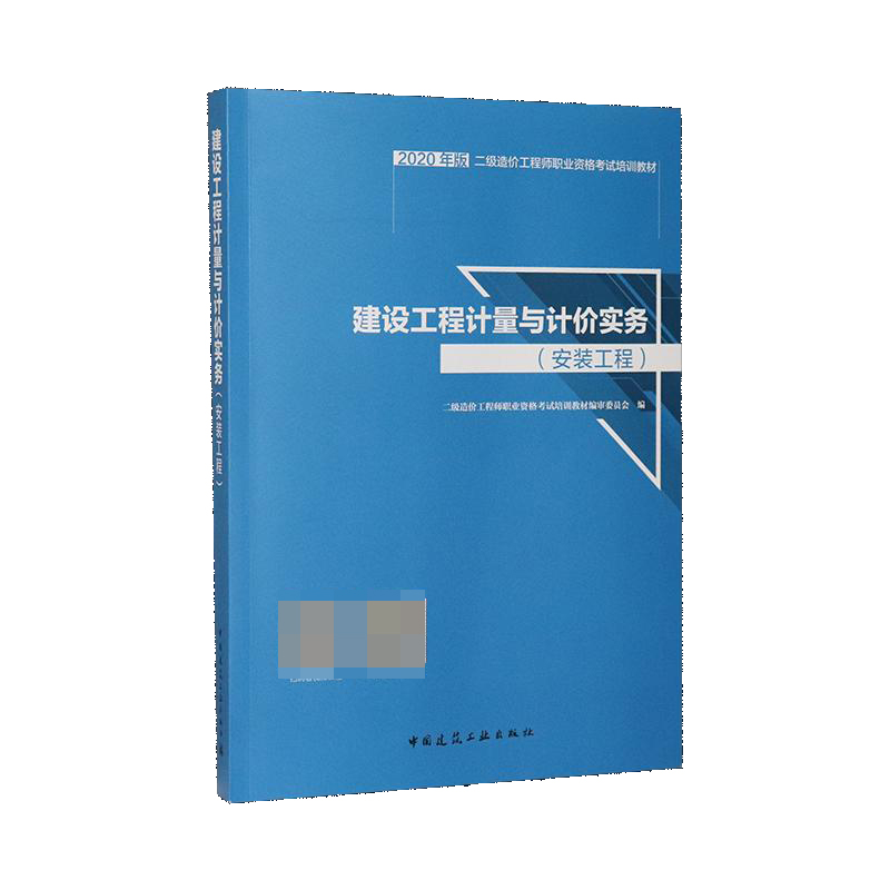 建设工程计量与计价实务(安装工程2020年版二级造价工程师职业资格考试培训教材)