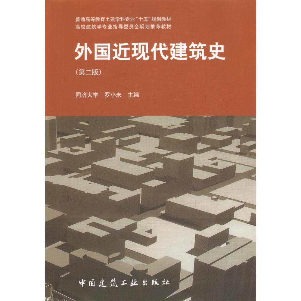 外国近现代建筑史(第2版普通高等教育土建学科专业十五规划教材)