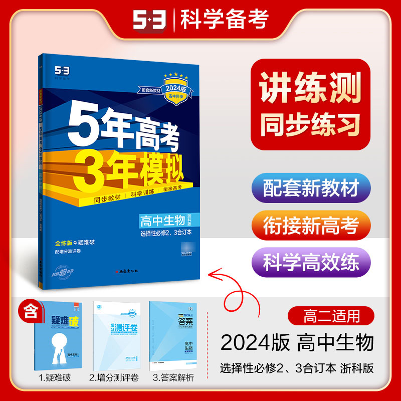 高中生物（选择性必修23合订本浙科版全练版疑难破2024版高中同步）/5年高考3年模拟