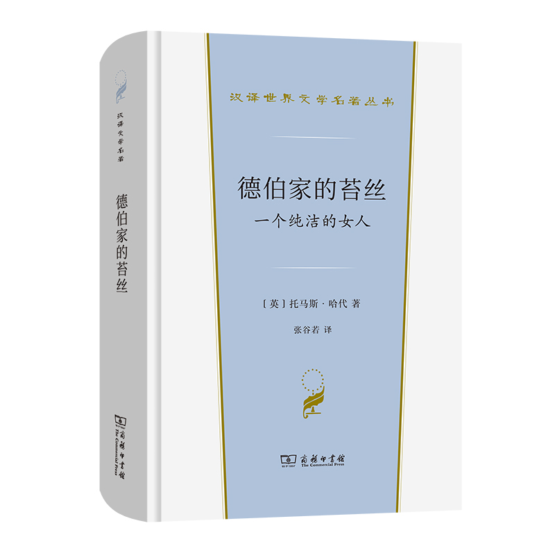 德伯家的苔丝/汉译世界文学名著丛书