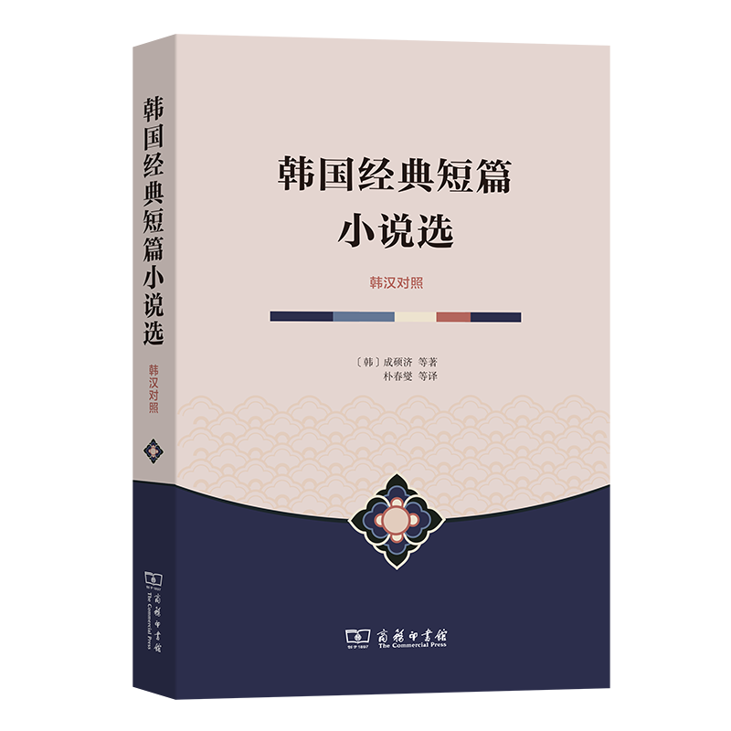 韩国经典短篇小说选(韩汉对照)