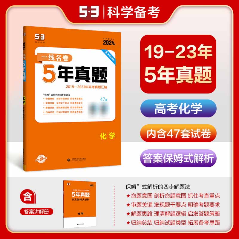 2024版一线名卷  5年高考真题  化学