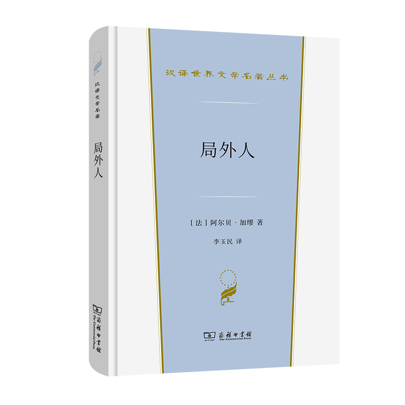 局外人/汉译世界文学名著丛书