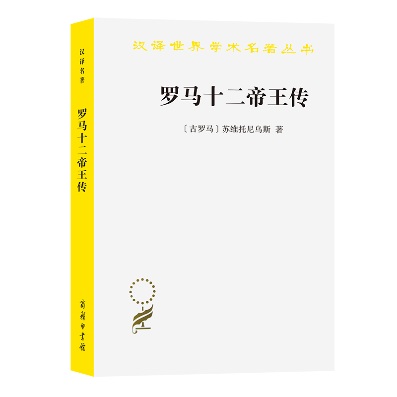 罗马十二帝王传/汉译世界学术名著丛书