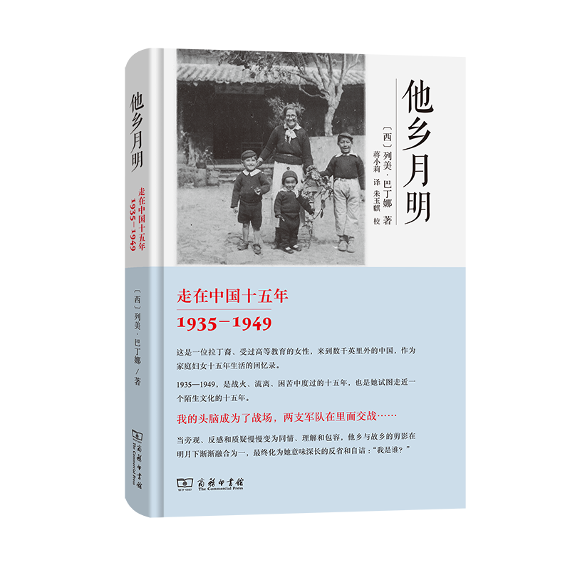 他乡月明——走在中国十五年(1935-1949)