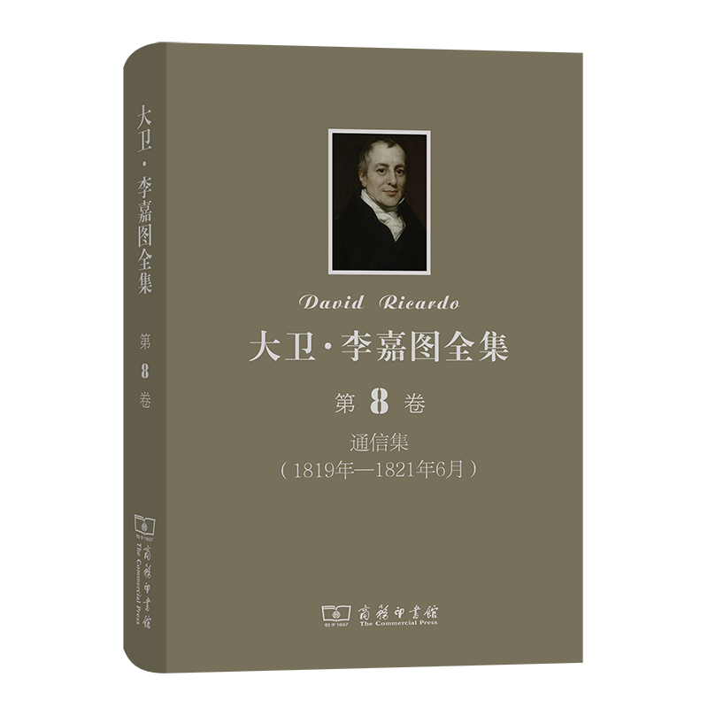 大卫·李嘉图全集(第8卷):通信集(1819年-1821年6月)