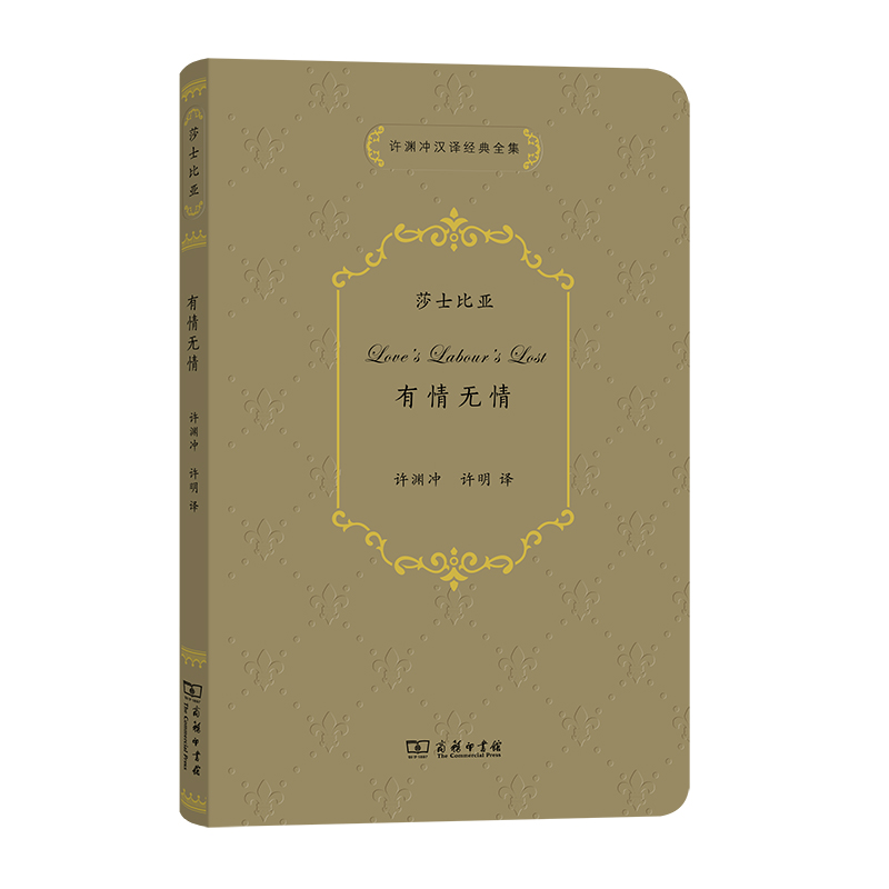 有情无情/许渊冲汉译经典全集