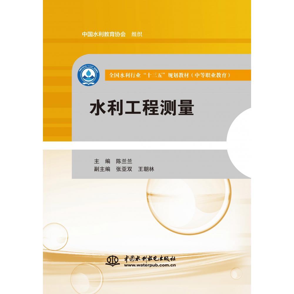 水利工程测量（全国水利行业“十三五”规划教材（中等职业教育））
