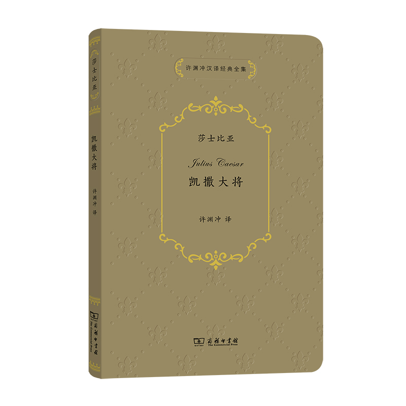 凯撒大将/许渊冲汉译经典全集