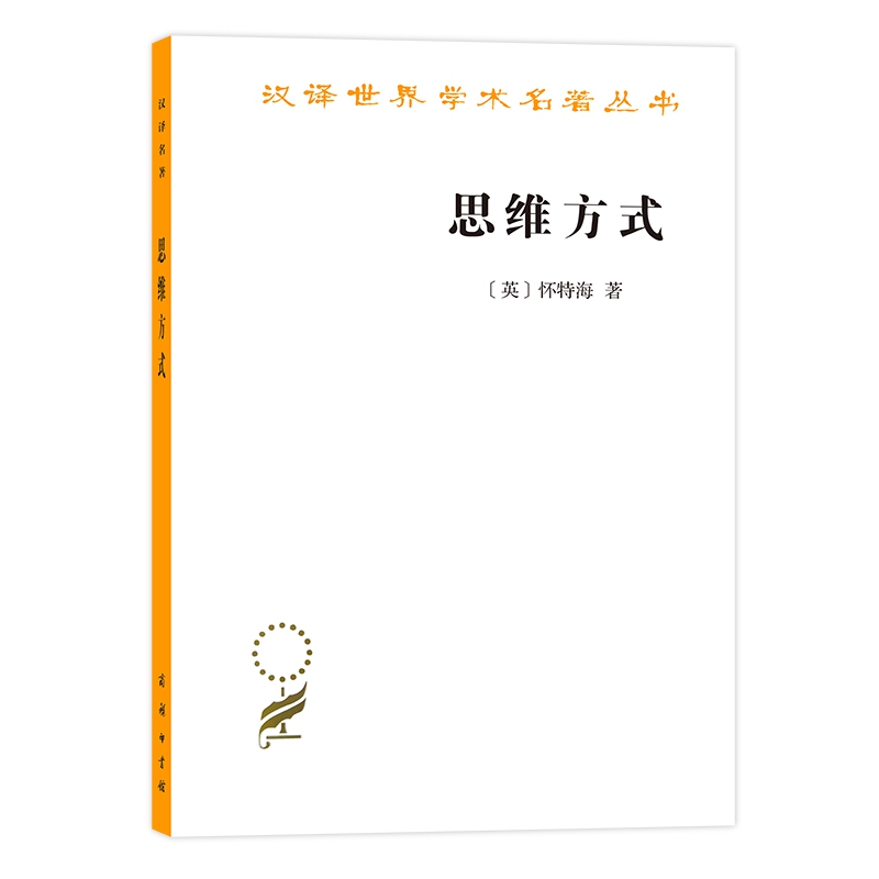 思维方式(汉译名著本12)