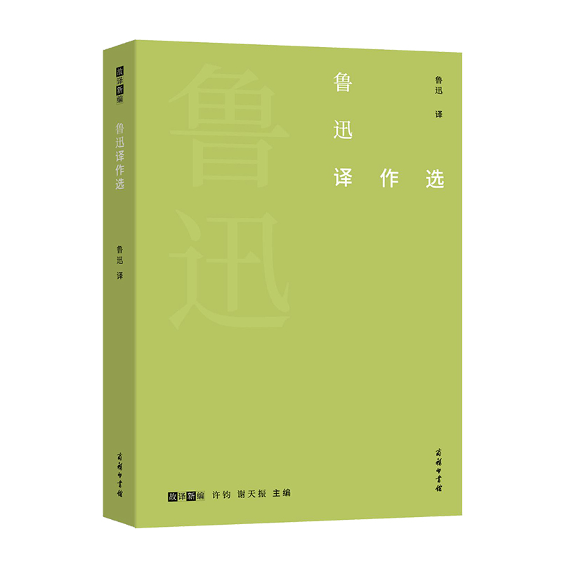 鲁迅译作选/故译新编
