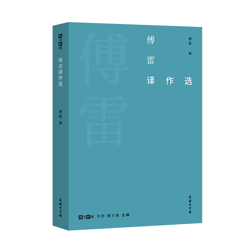 傅雷译作选/故译新编