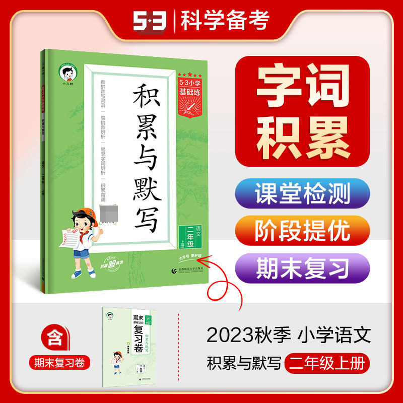 2024版《5.3》小学基础练语文  二年级上册  积累与默写