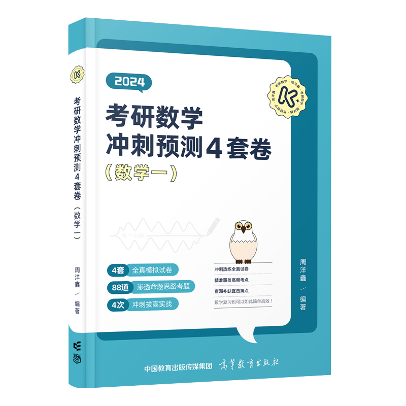 考研数学冲刺预测4套卷（数学一）（2024版）