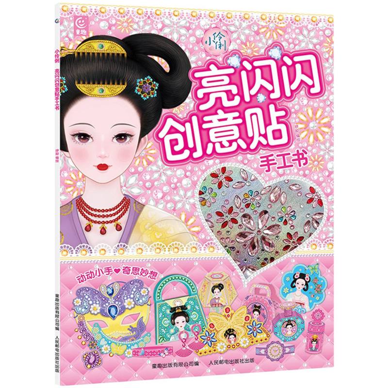 小伶俐亮闪闪创意贴手工书