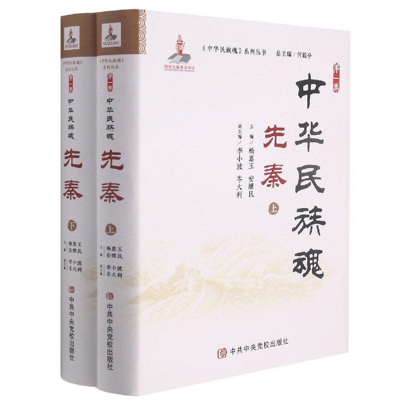 中华民族魂 第一卷 先秦