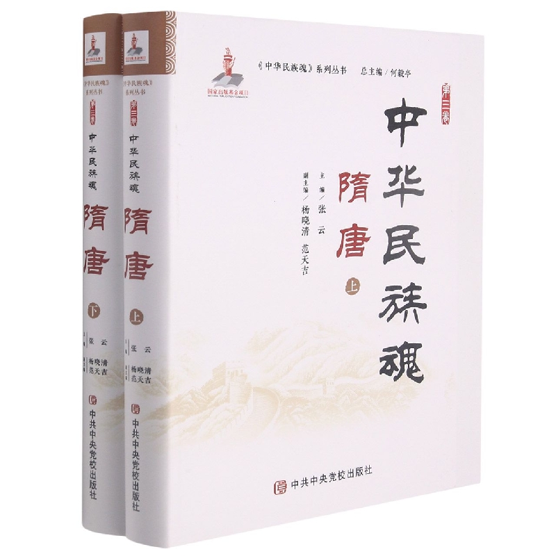 中华民族魂 第三卷 隋唐