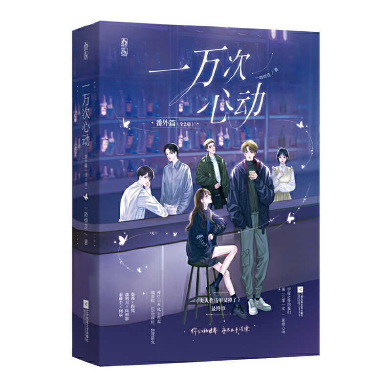 一万次心动 番外篇（全2册） 印特版