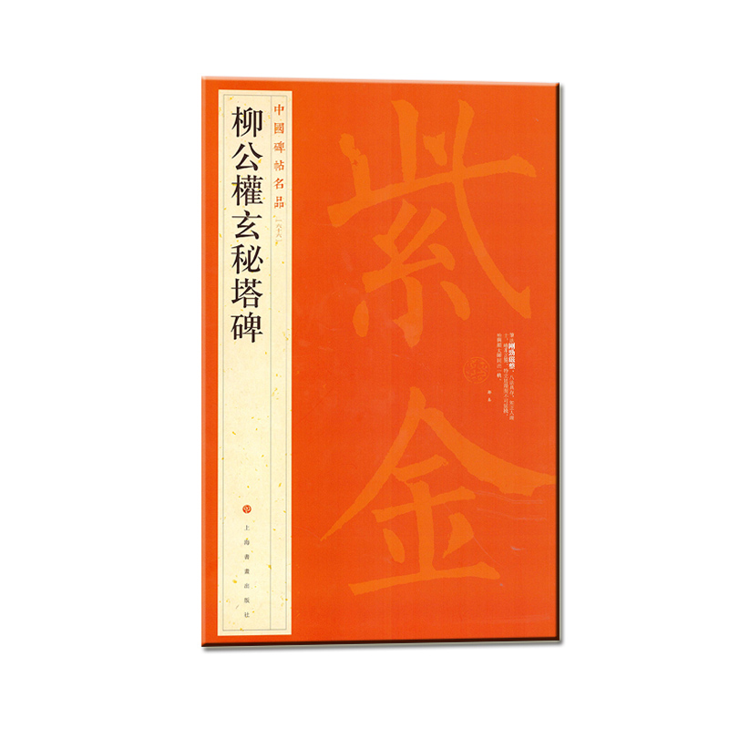 中国碑帖名品·柳公权玄秘塔碑