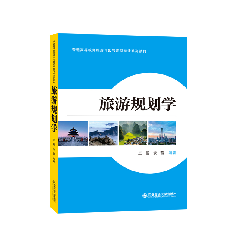 旅游规划学