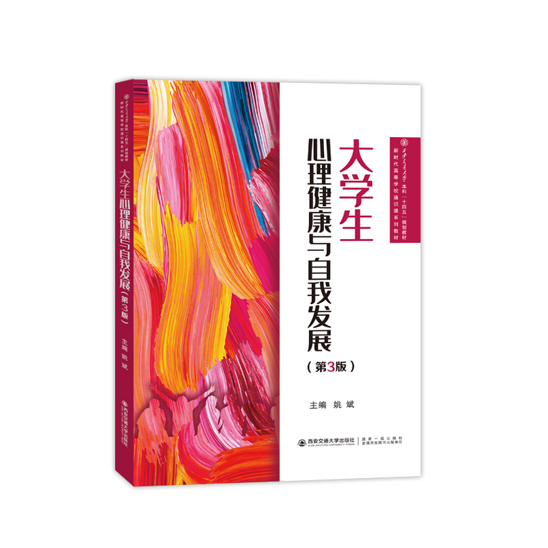 大学生心理健康与自我发展（第3版）