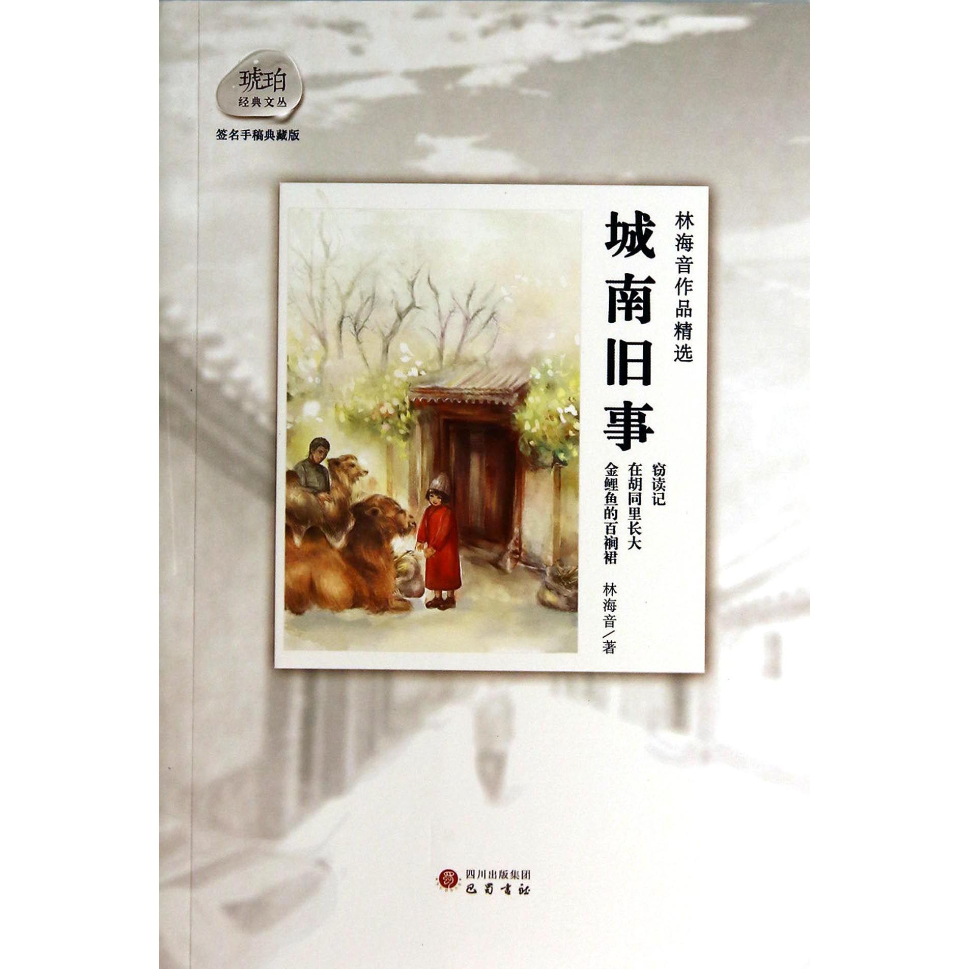 城南旧事（林海音作品精选签名手稿典藏版）/琥珀经典文丛