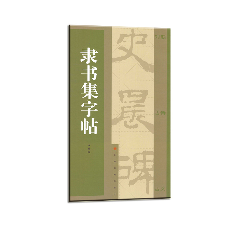 集字汇帖·隶书集字帖