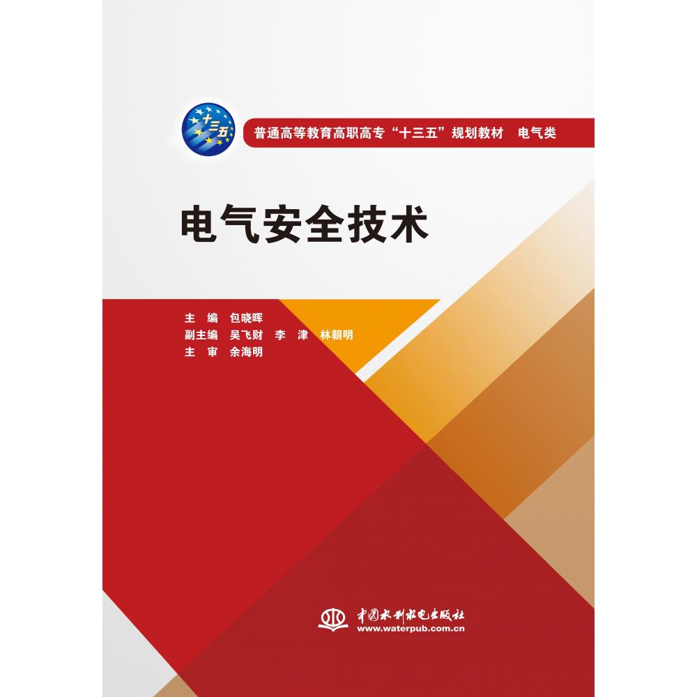 电气安全技术（电气类普通高等教育高职高专十三五规划教材）