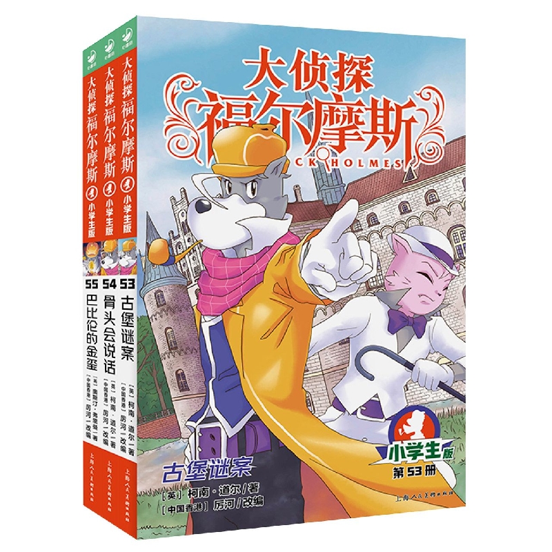 大侦探福尔摩斯(第14辑):全3册