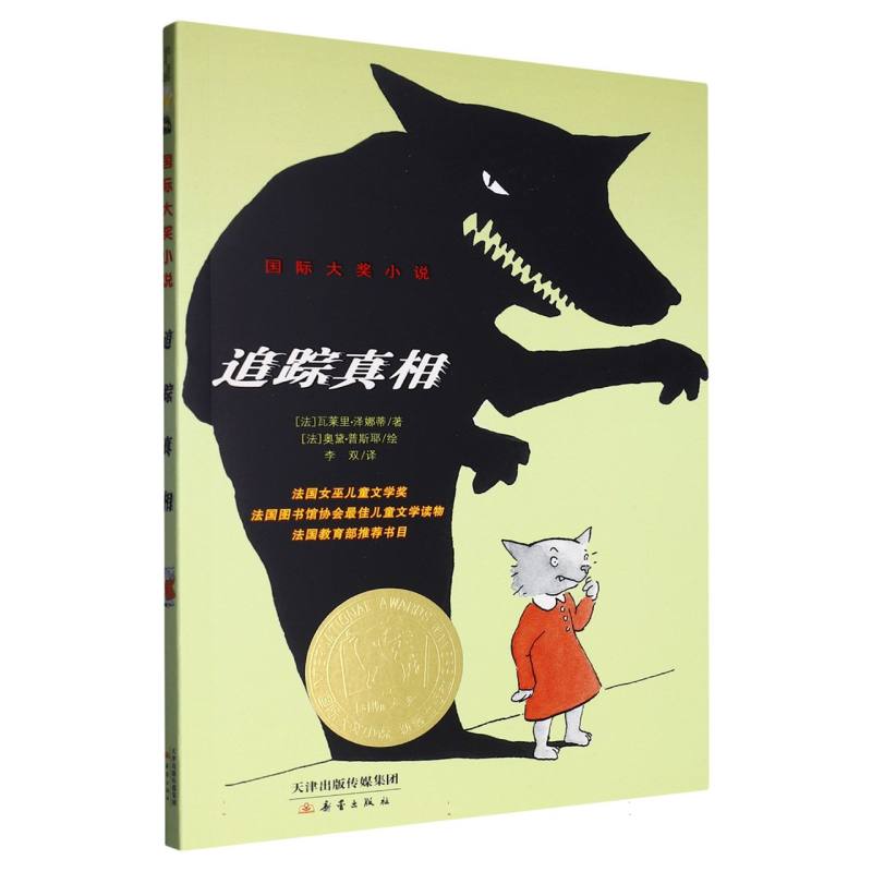 国际大奖小说--追踪真相