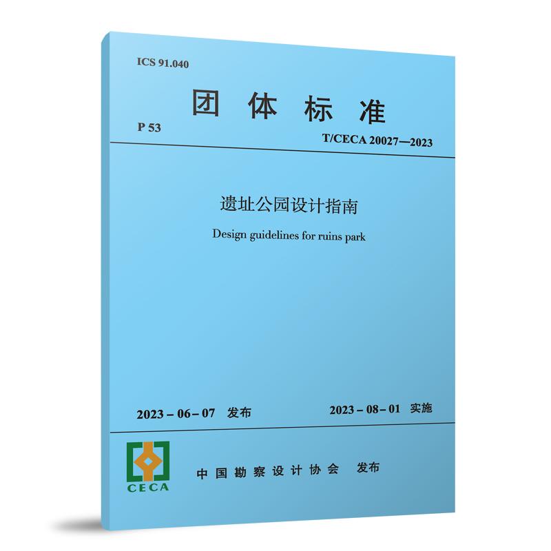 遗址公园设计指南T/CECA 20027—2023