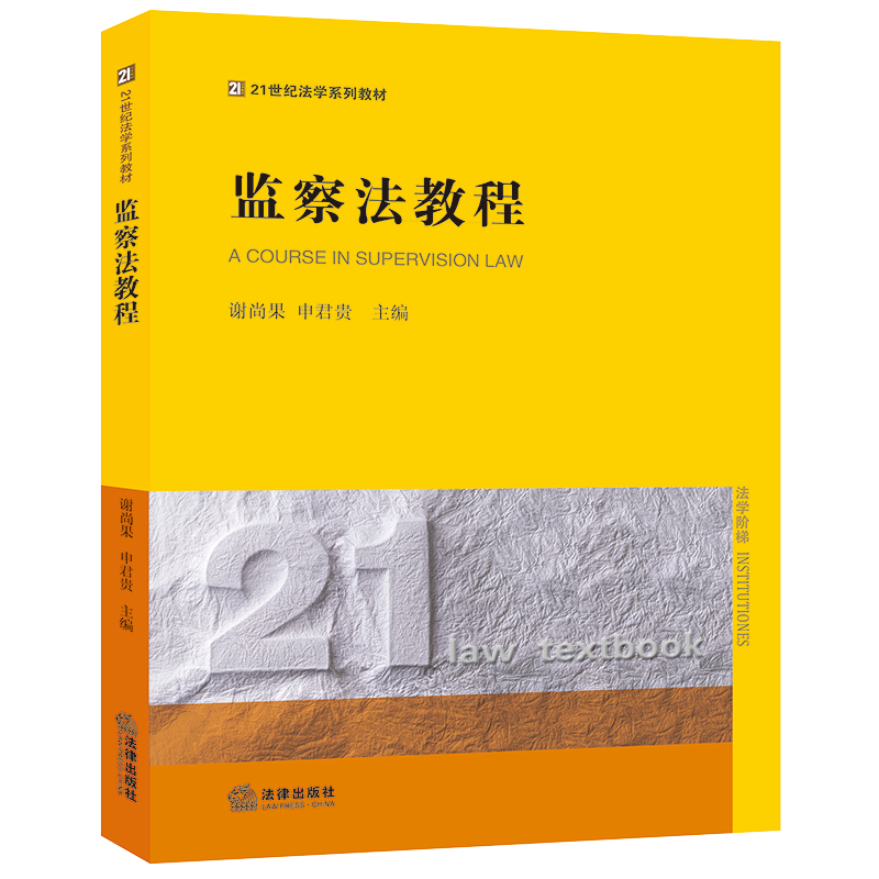 监察法教程