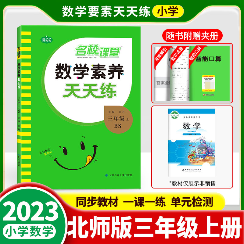 《数学素养天天练》三年级（北师）