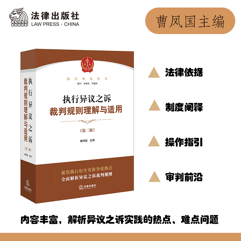 执行异议之诉裁判规则理解与适用(第二版)