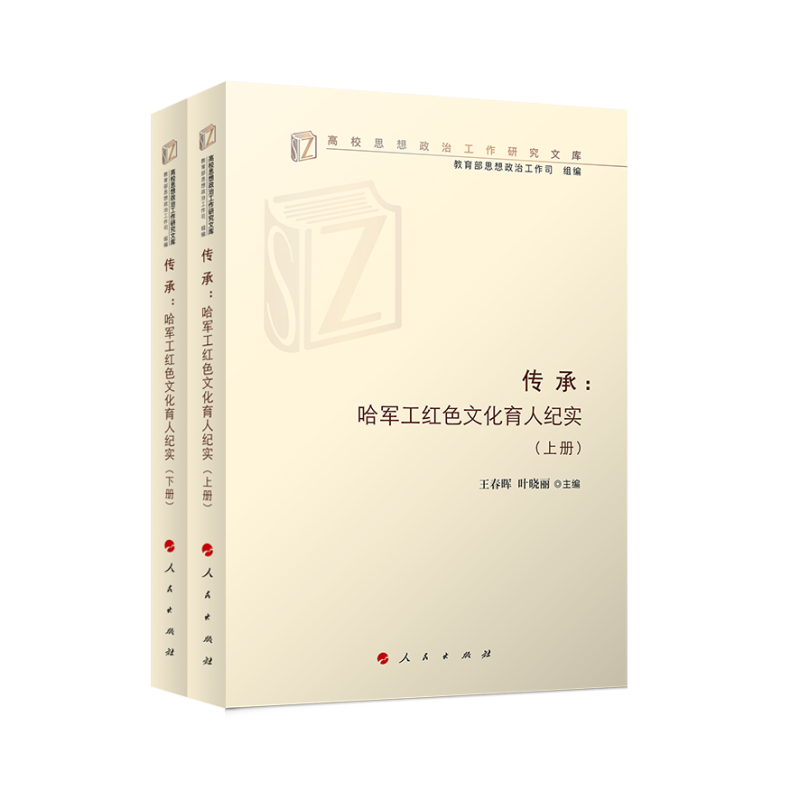 传承——哈军工红色文化育人纪实(上、下册)(高校思想政治工作研究文库)