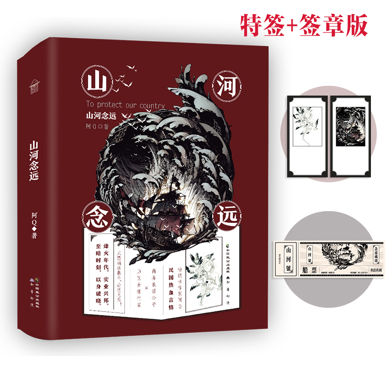 山河念远 特签+签章