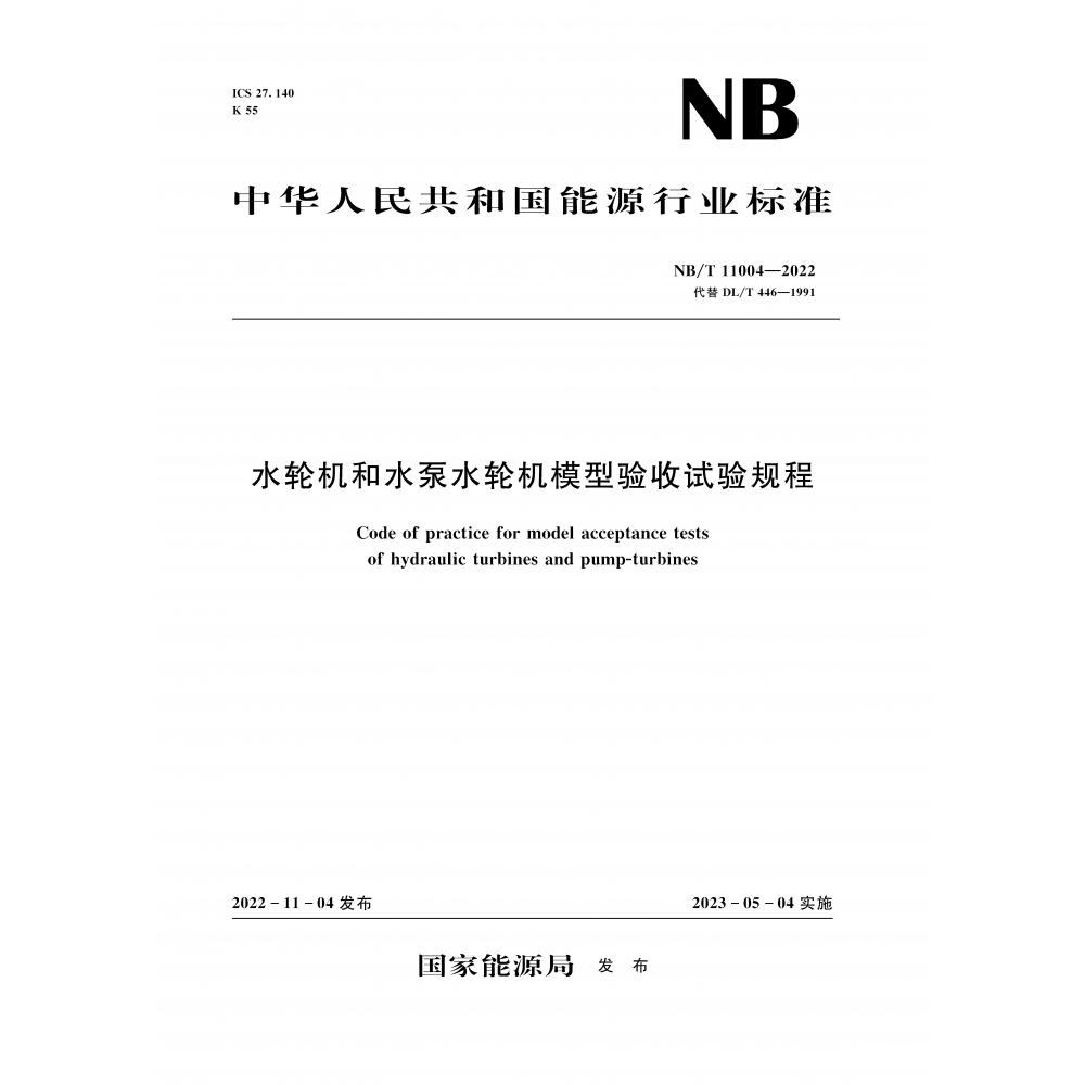 水轮机和水泵水轮机模型验收试验规程（NB\T11004-2022代替DL\T446-1991）/中华人民共和