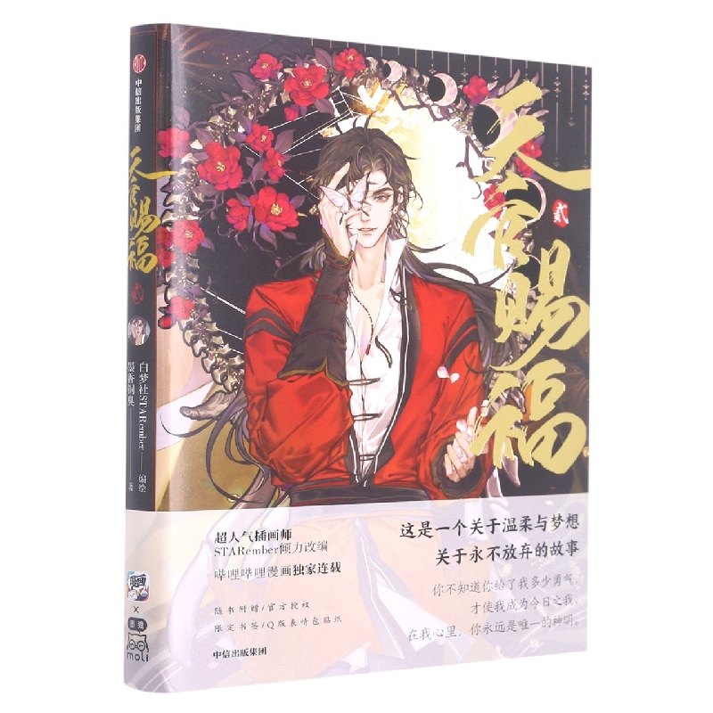 天官赐福·贰