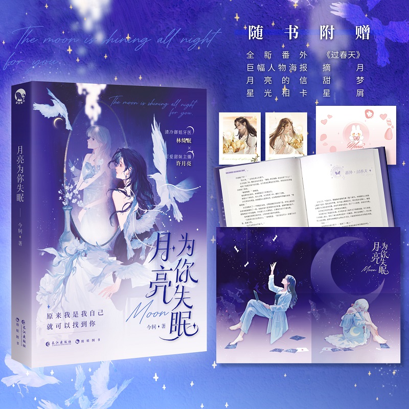 月亮为你失眠(青春治愈成长小说) 特签版