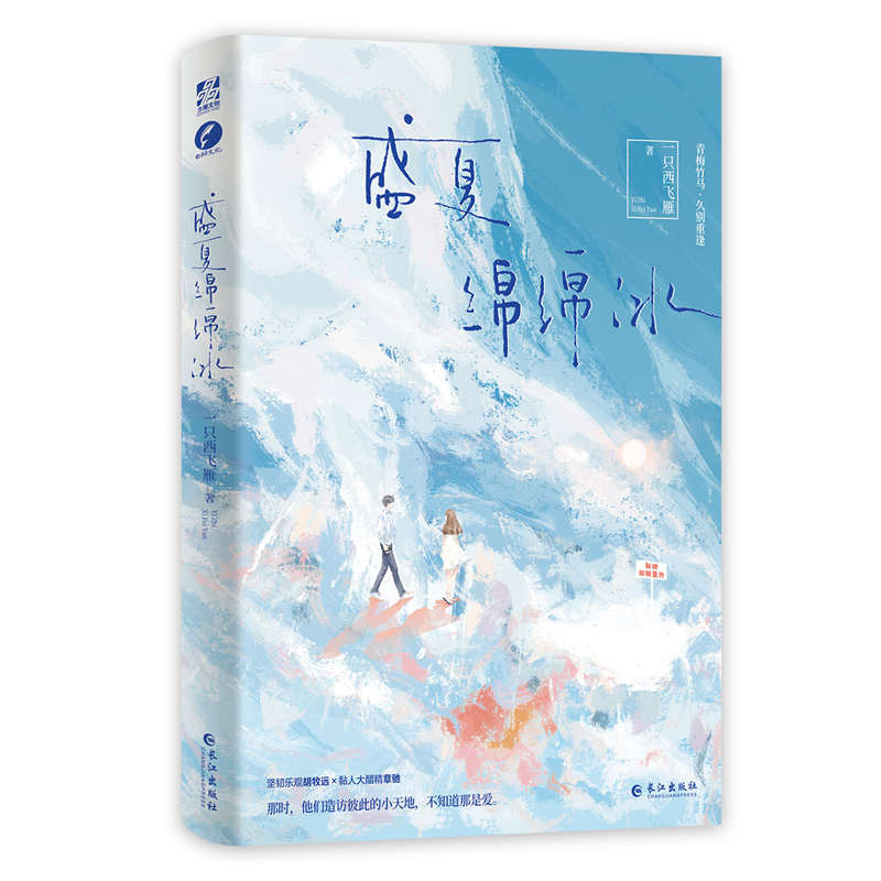 盛夏绵绵冰（青春成长治愈小说）  特签本